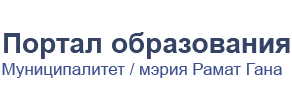 Портал образования Муниципалитет / мэрия Рамат Гана