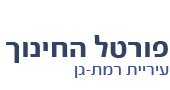 פורטל החינוך עיריית רמת גן