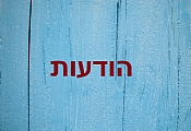 הודעות