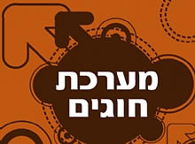מערכת החוגים