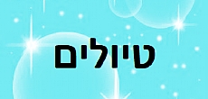 טיולים בחו"ל