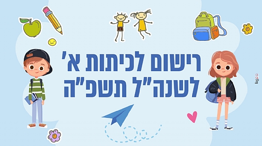 רישום כיתה א'
