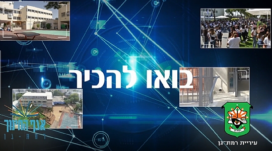 החינוך העל יסודי נערכים לתשפ"ה
