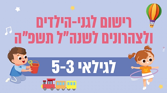 רישום לגילאי 3-5 לשנת הלימודים תשפ"ה