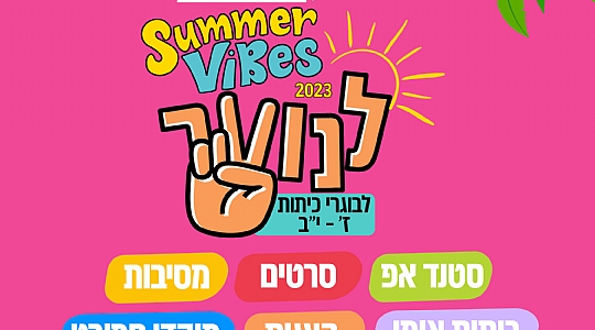 פעילויות קיץ עבור מסיימי ז-יב