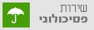 שירות פסיכולוגי - בית