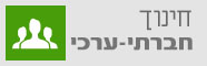 חינוך חברתי - פנימי