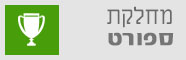 ספורט - פנימי