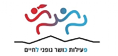 תוכנית פכ"ל , פעילות כושר לחיים