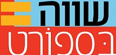 שווה בספורט