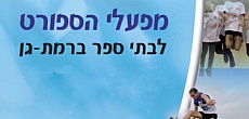 מפעלי הספורט בבתי הספר
