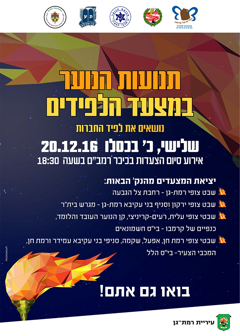 תנועות הנוער במצעד הלפידים - פרטי האירוע